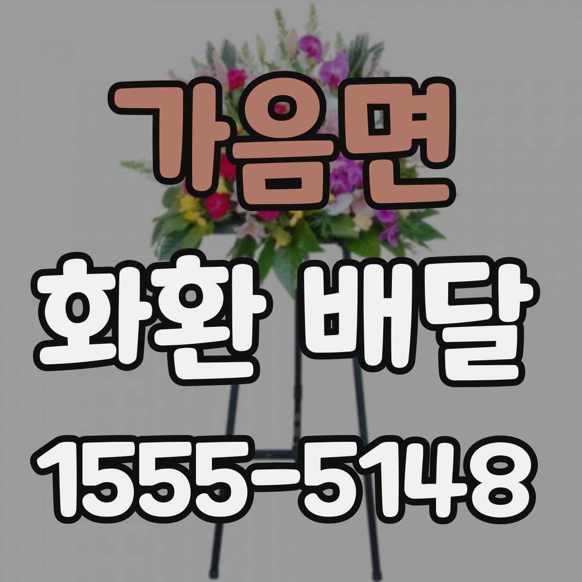 가음면 화환 배달