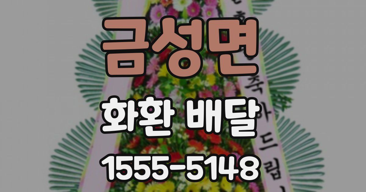 금성면 화환 배달