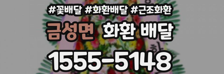 금성면 화환 배달