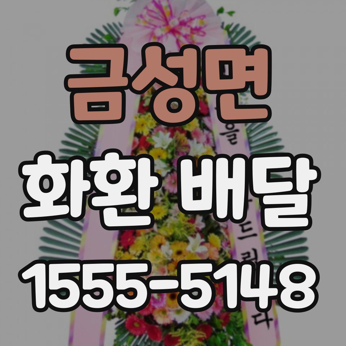 금성면 화환 배달