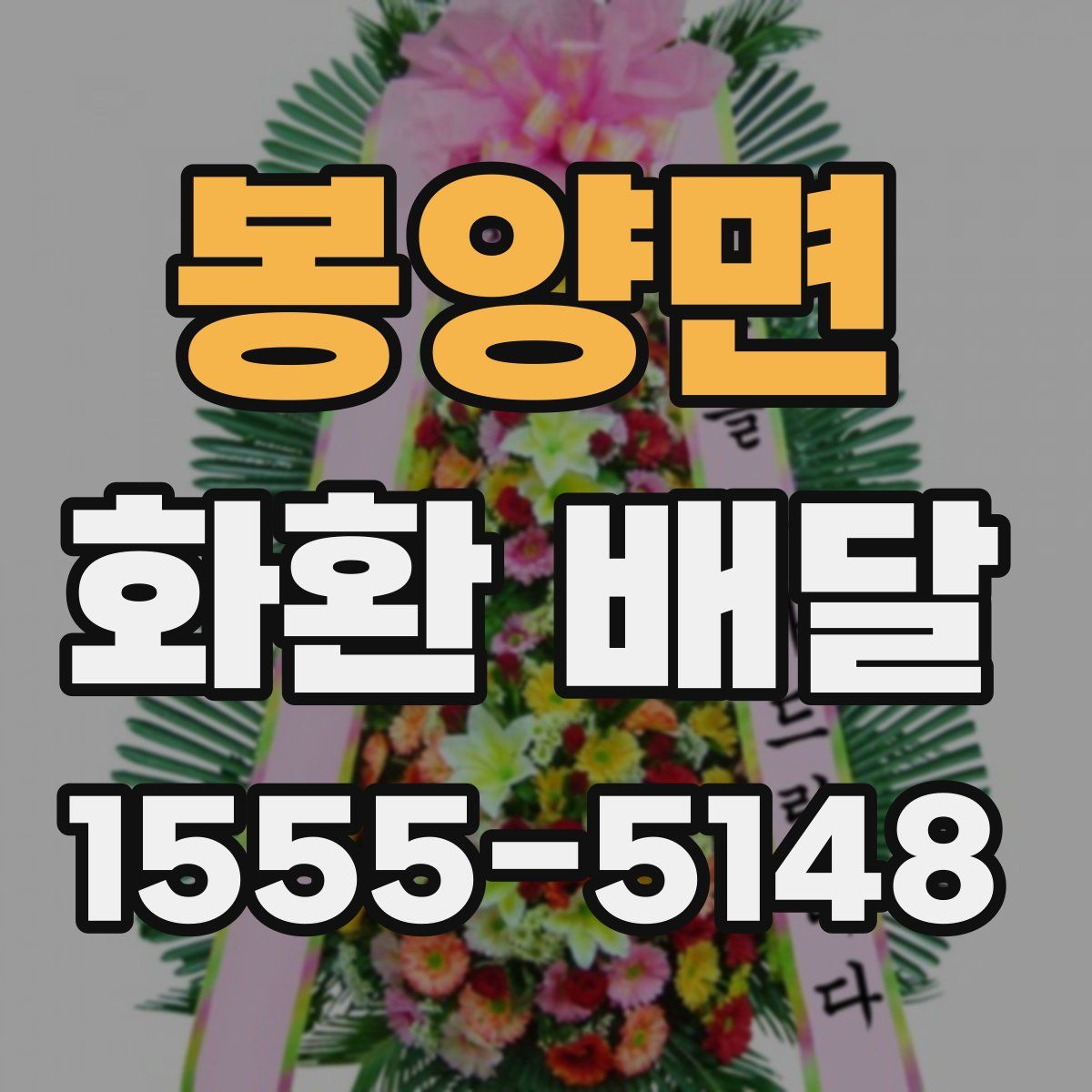 봉양면 화환 배달