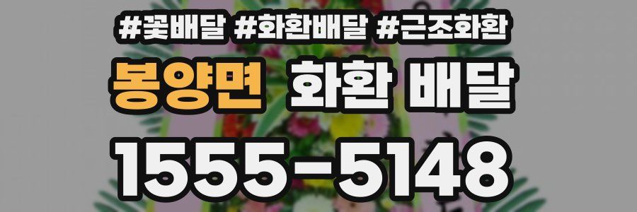 봉양면 화환 배달