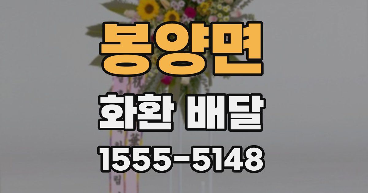 봉양면 화환 배달