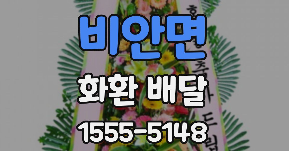 비안면 화환 배달