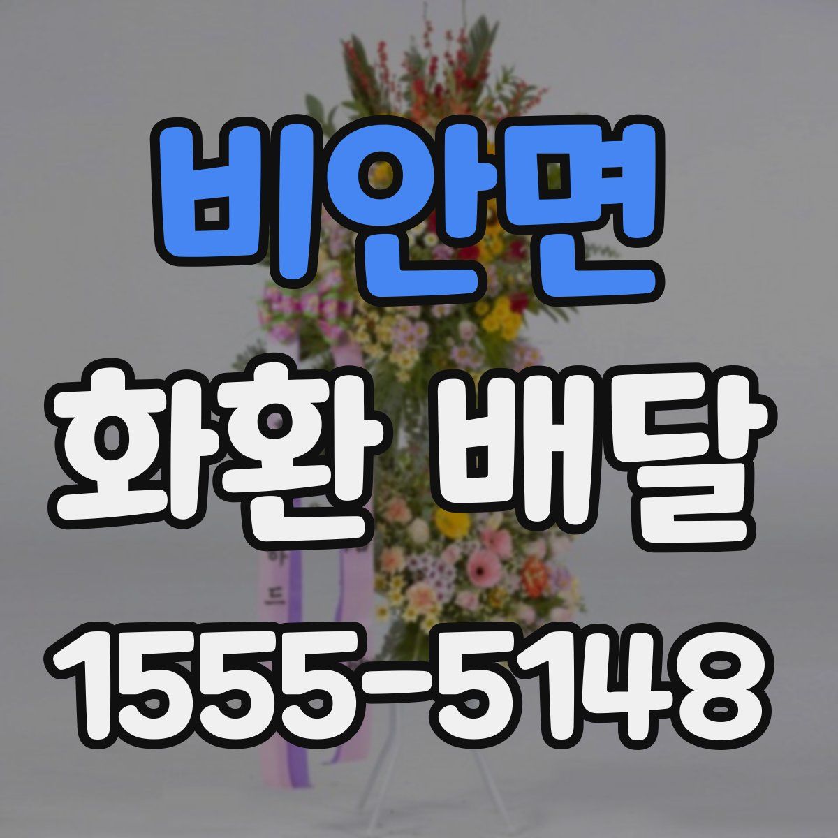 비안면 화환 배달