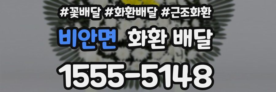 비안면 화환 배달