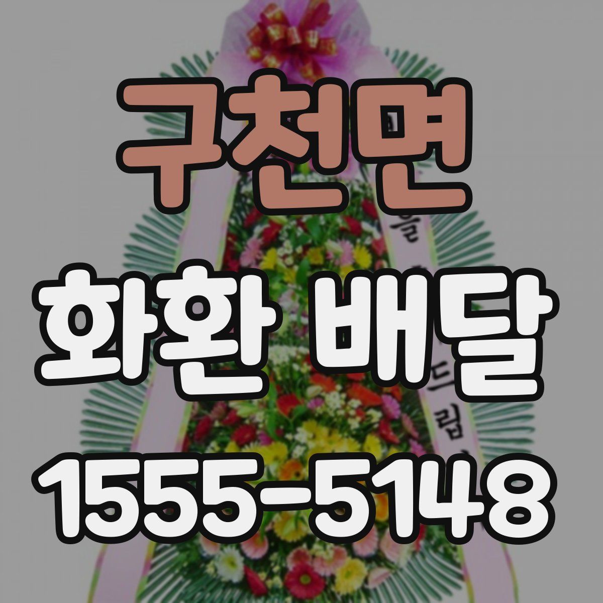 구천면 화환 배달