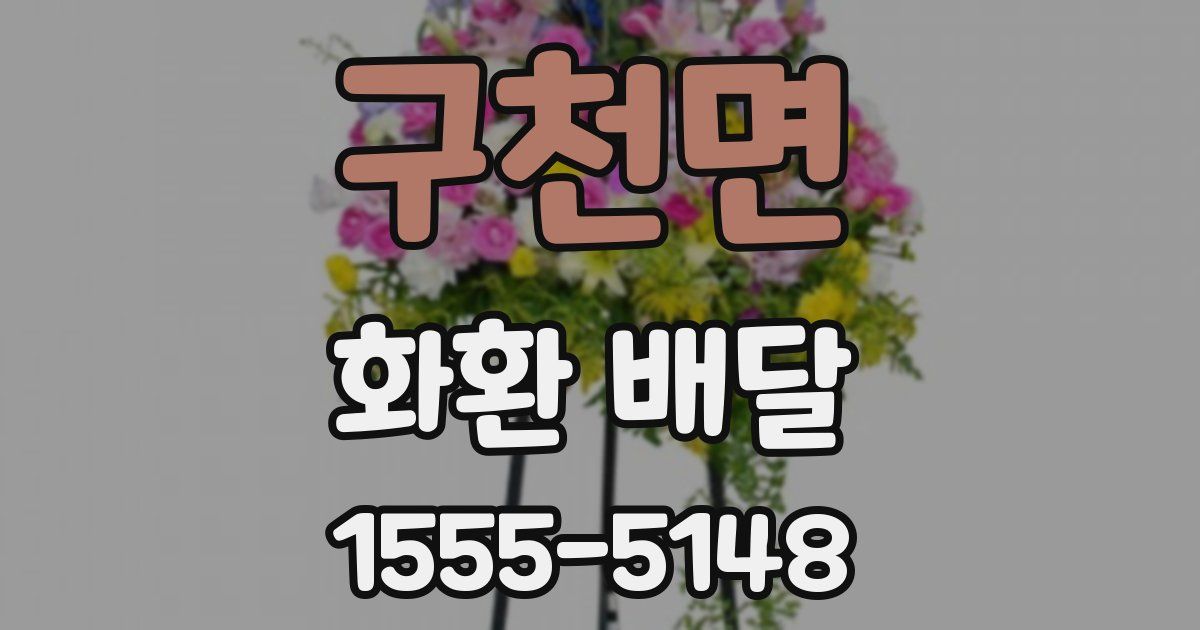 구천면 화환 배달