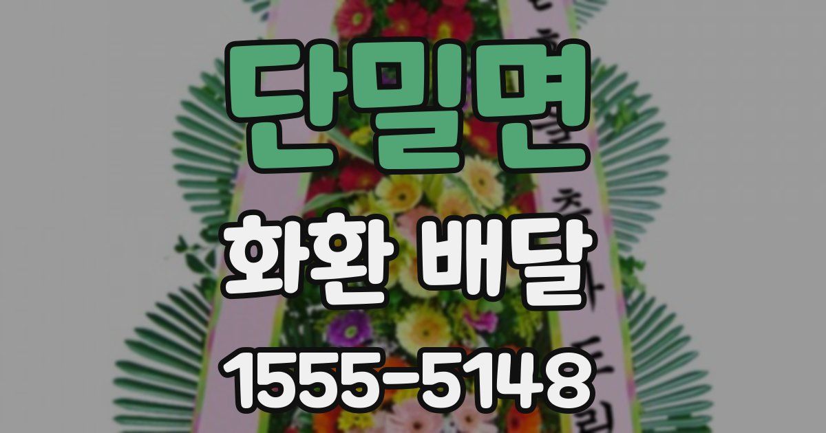 단밀면 화환 배달