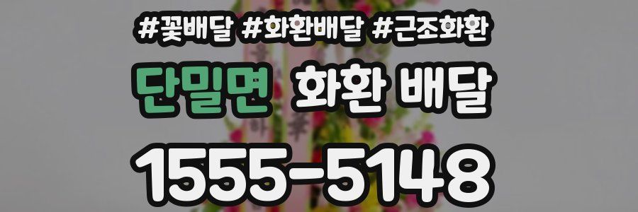 단밀면 화환 배달