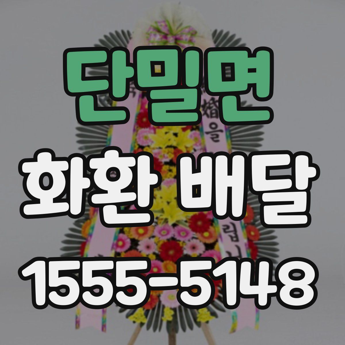 단밀면 화환 배달