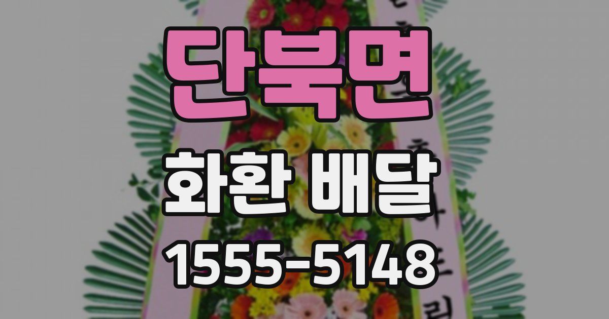 단북면 화환 배달