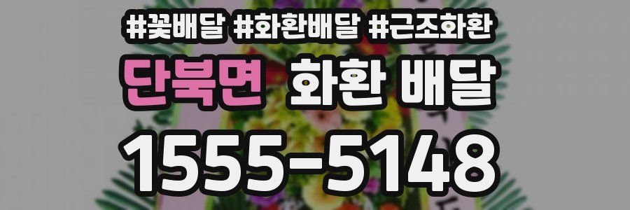 단북면 화환 배달