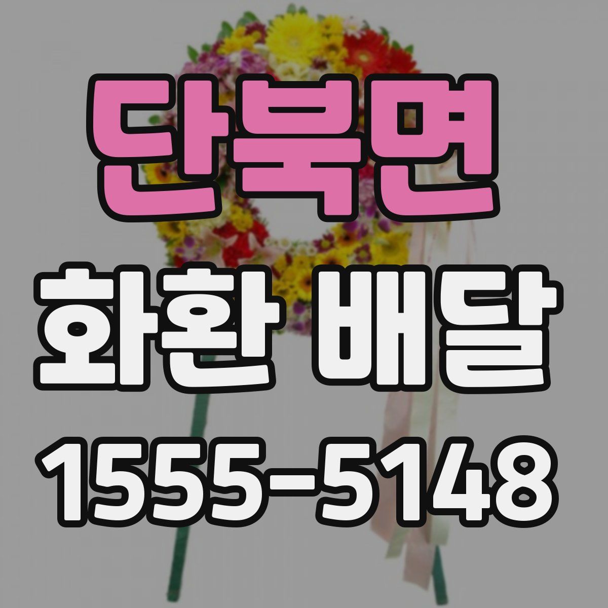 단북면 화환 배달