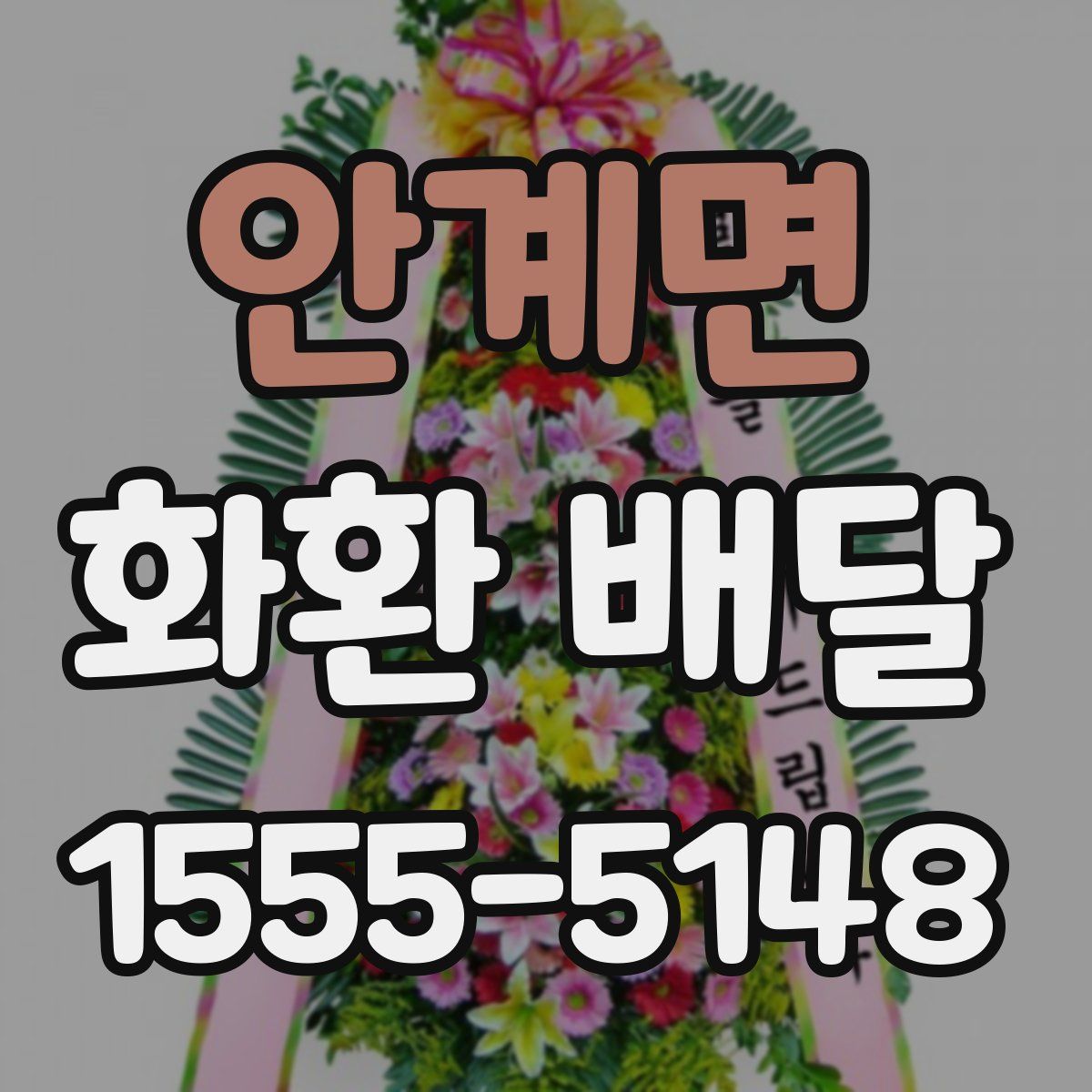 안계면 화환 배달