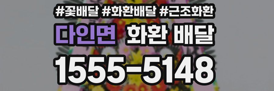 다인면 화환 배달
