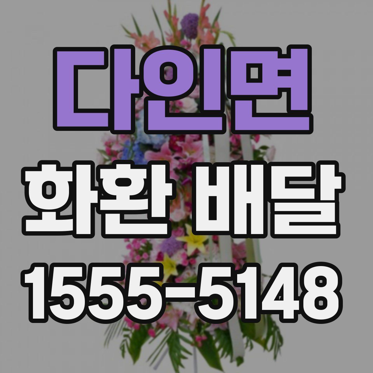 다인면 화환 배달