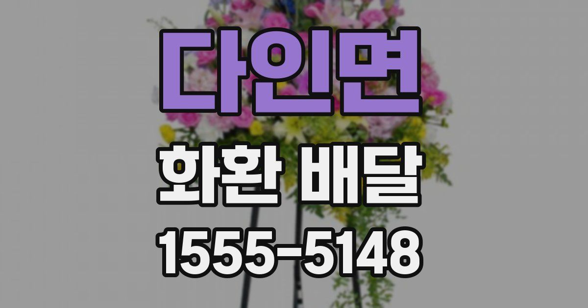 다인면 화환 배달