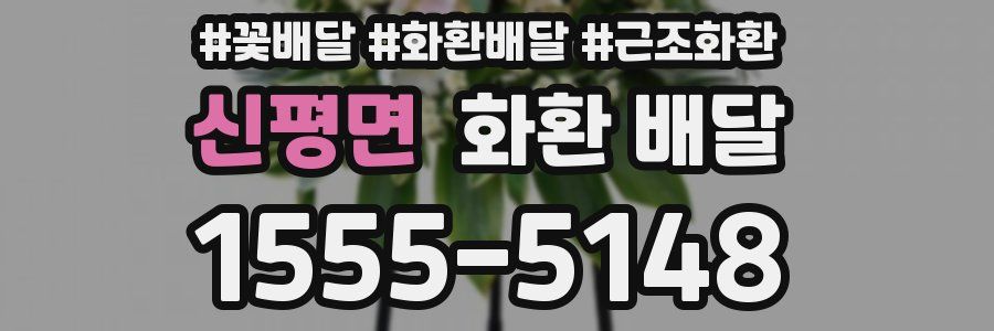 신평면 화환 배달