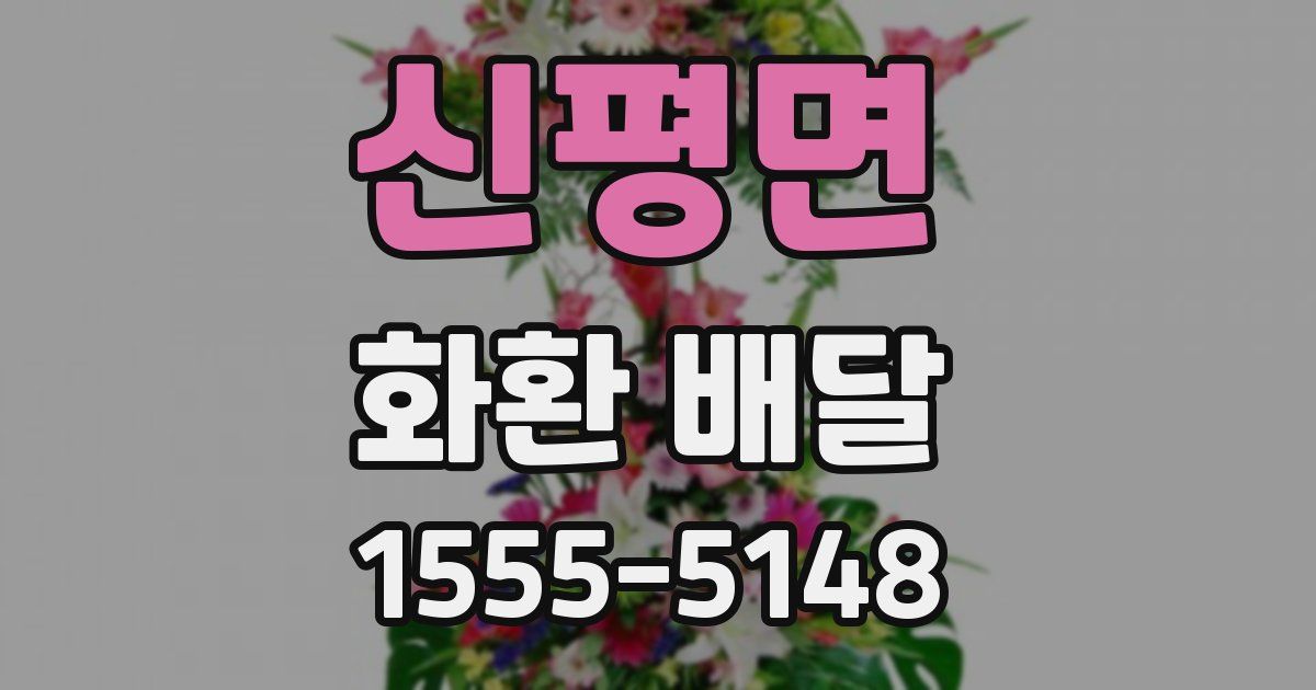 신평면 화환 배달