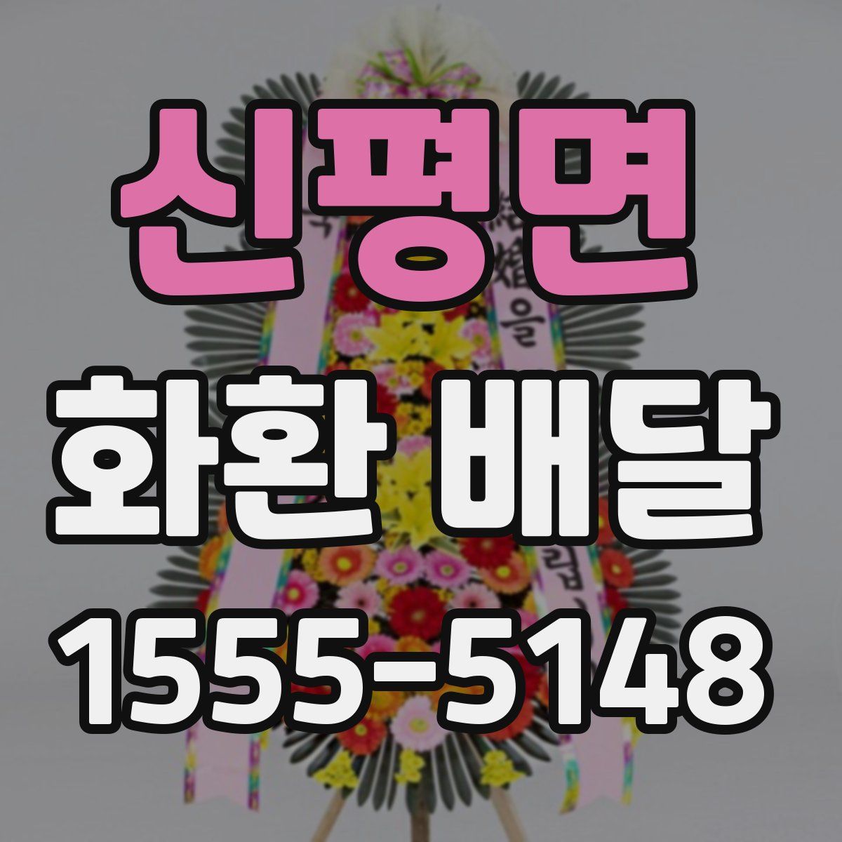 신평면 화환 배달