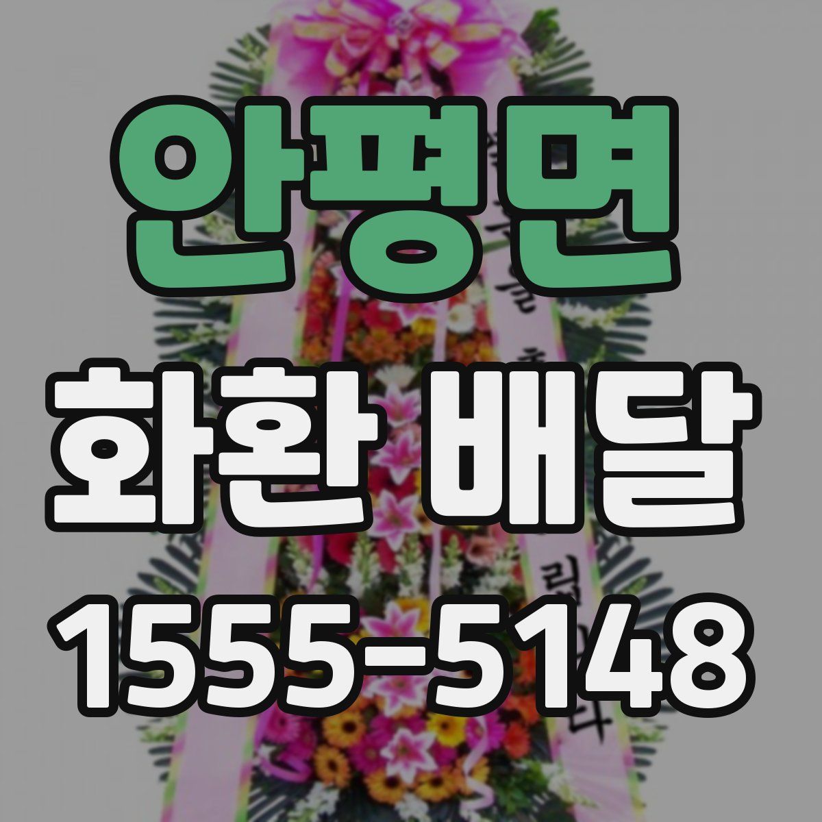 안평면 화환 배달
