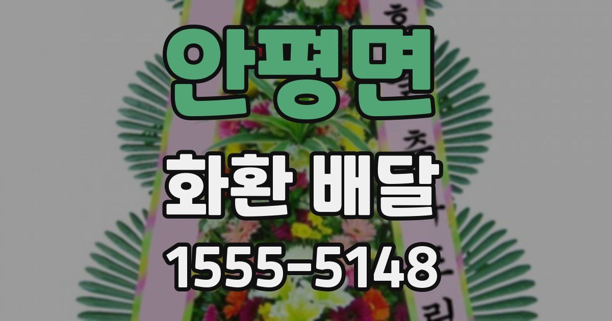 안평면 화환 배달