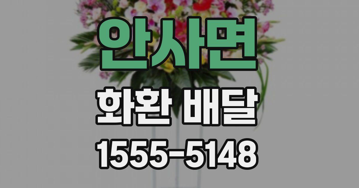 안사면 화환 배달