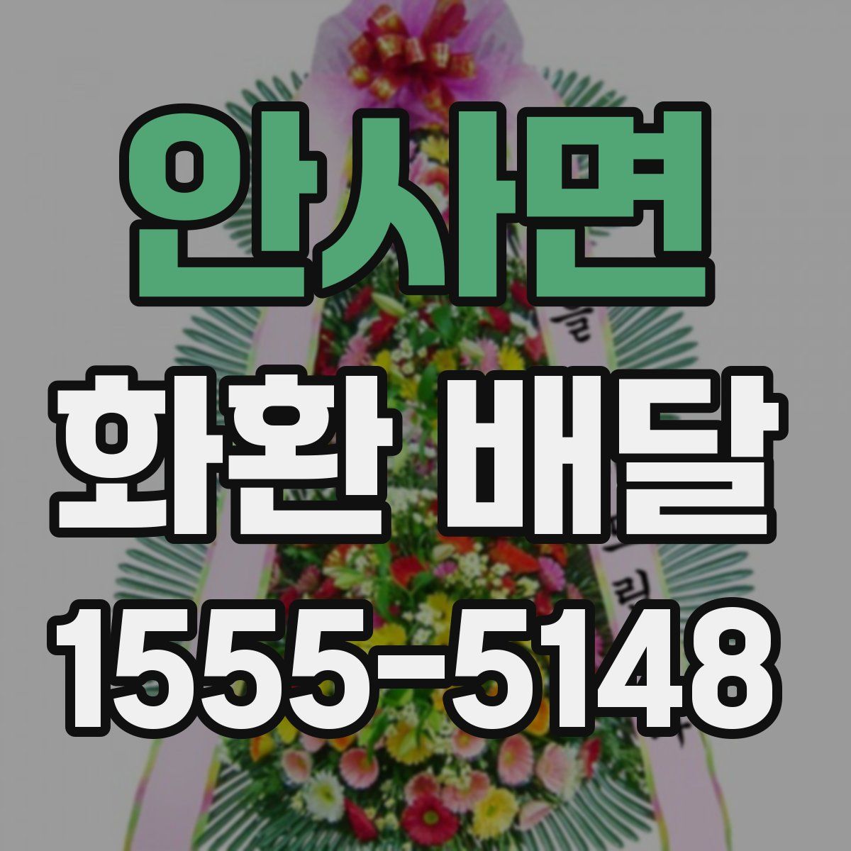 안사면 화환 배달