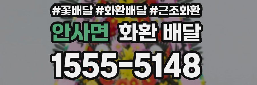 안사면 화환 배달