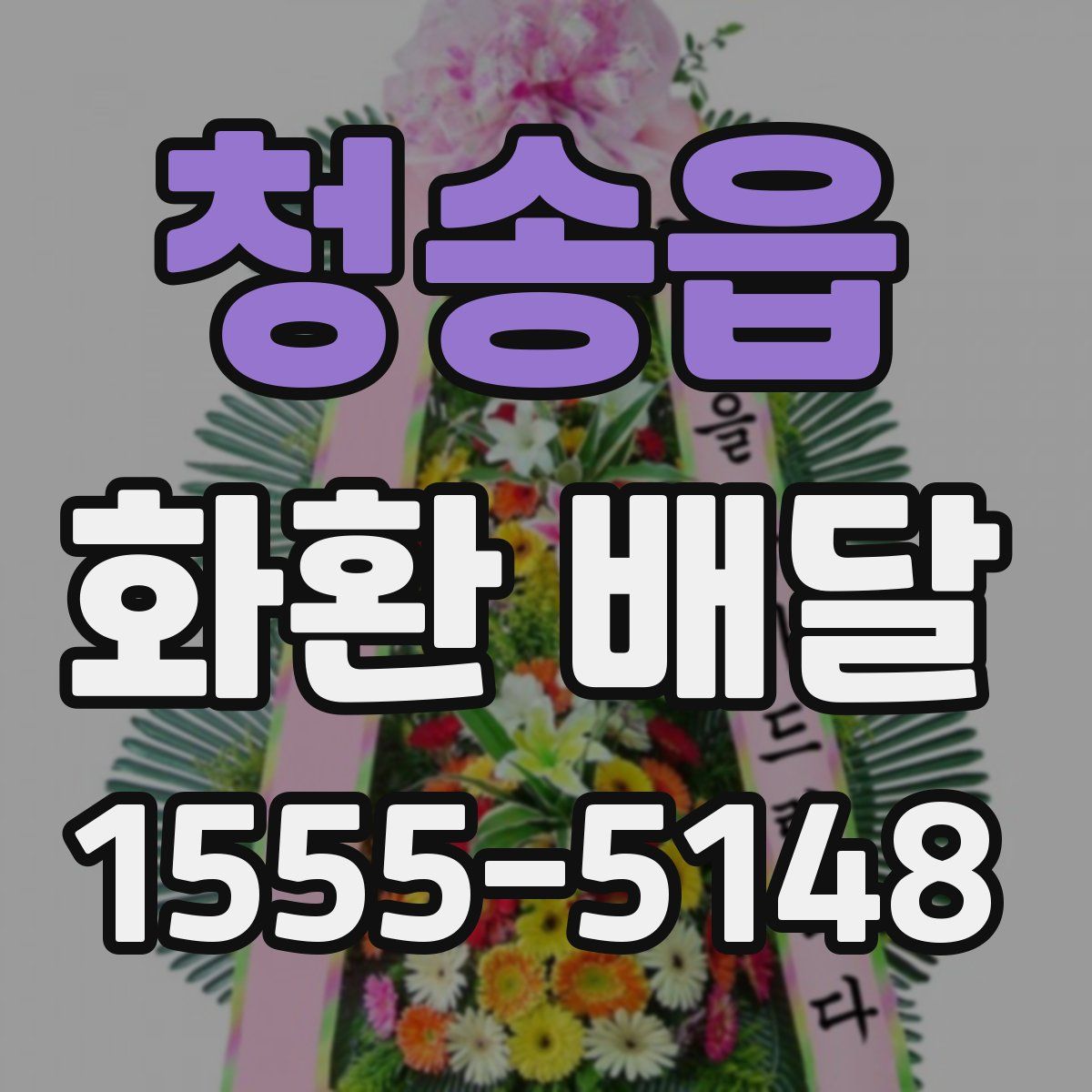 청송읍 화환 배달