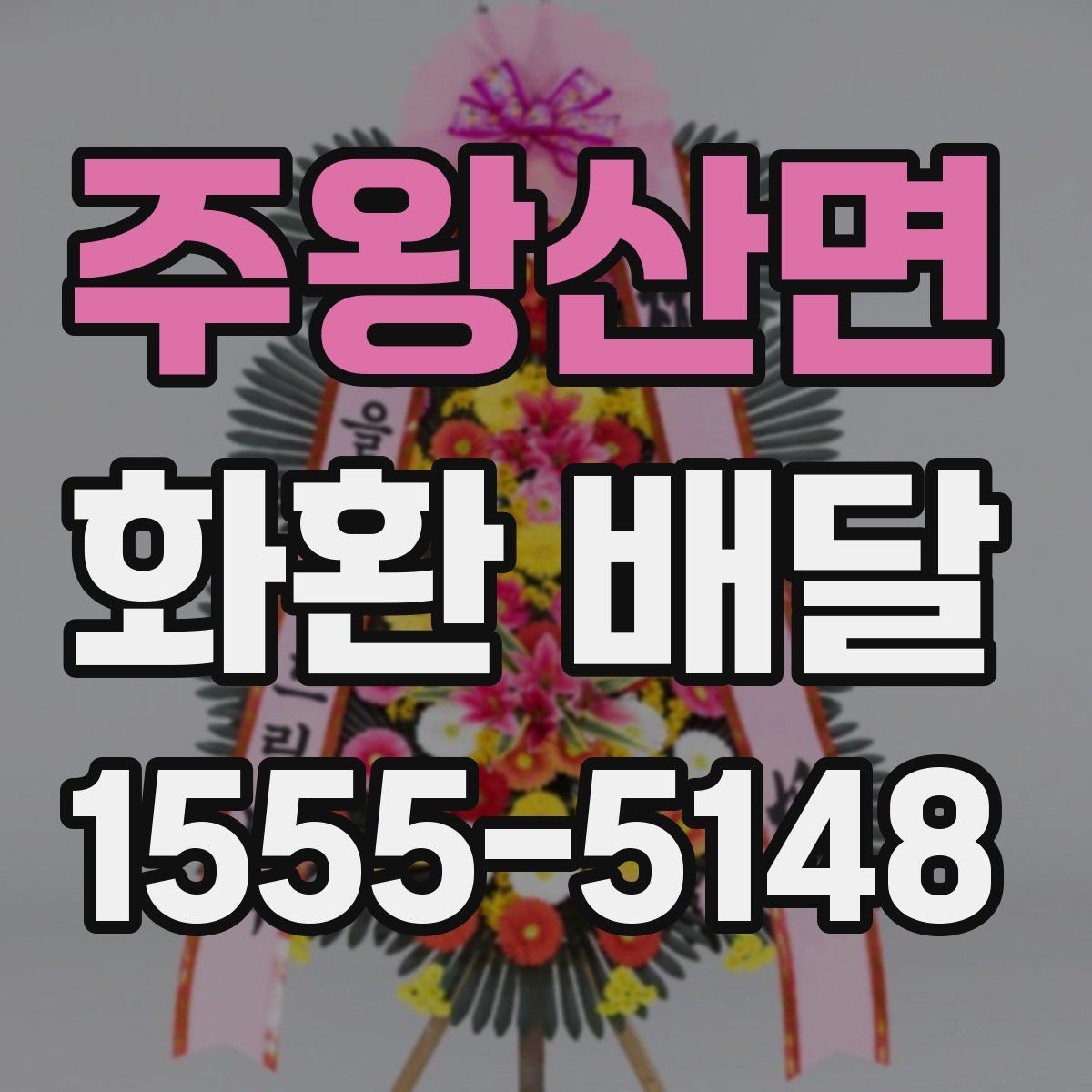 주왕산면 화환 배달