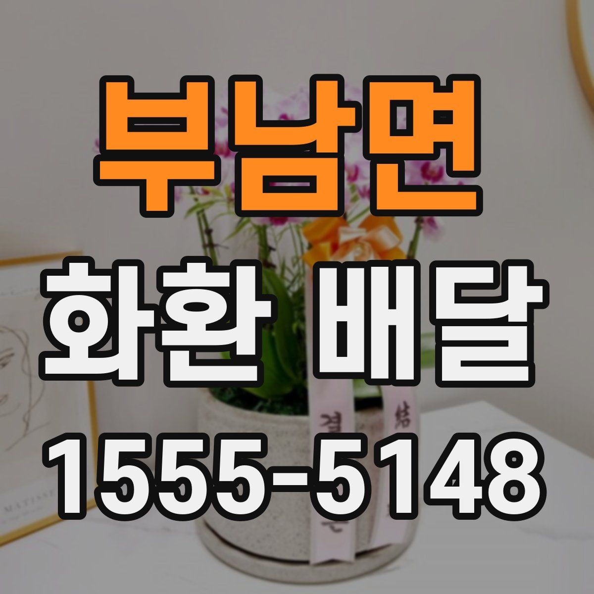부남면 화환 배달