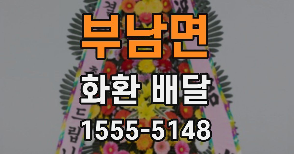 부남면 화환 배달