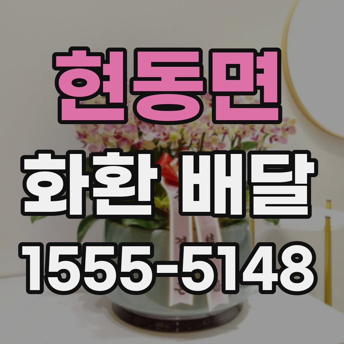 현동면 화환 배달
