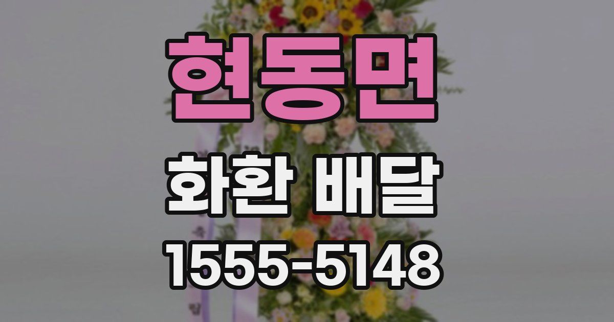 현동면 화환 배달