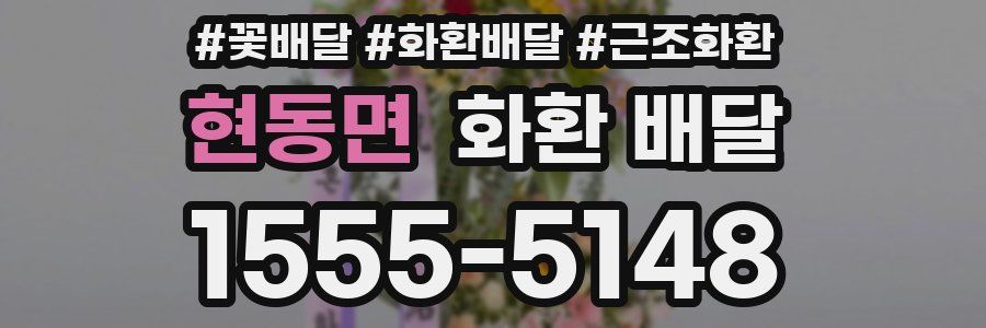 현동면 화환 배달