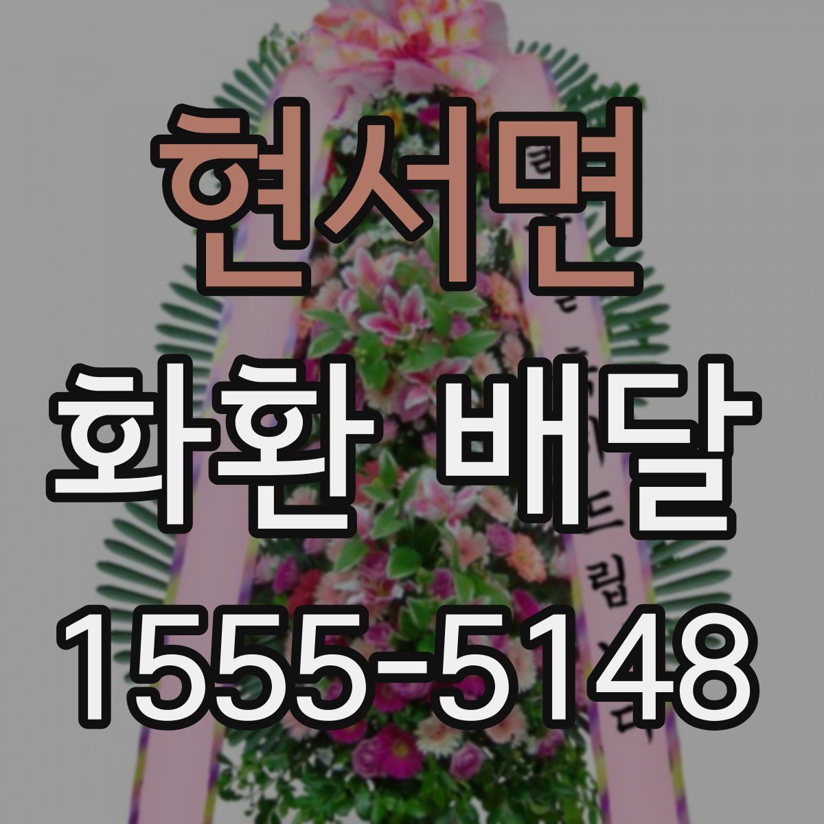 현서면 화환 배달