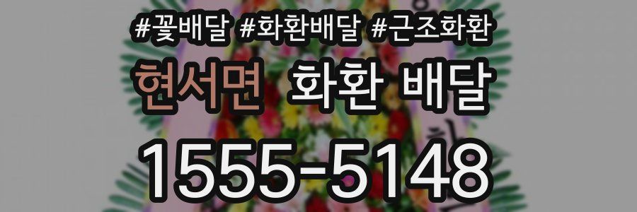 현서면 화환 배달
