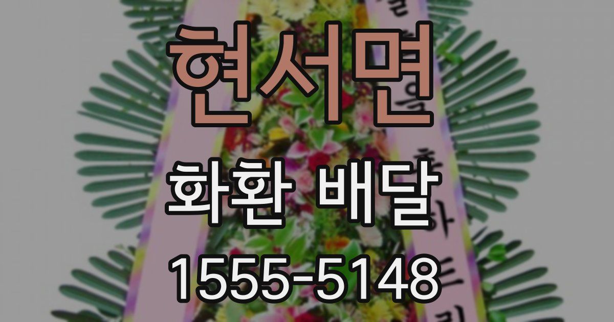 현서면 화환 배달