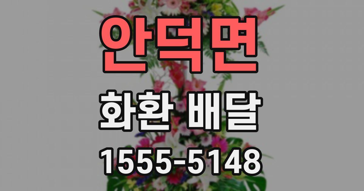 안덕면 화환 배달