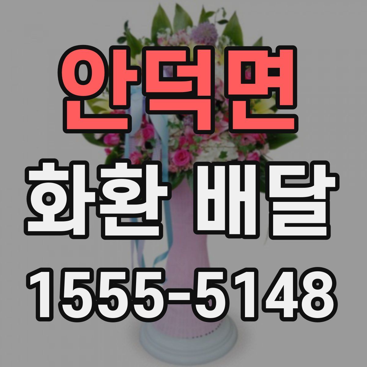 안덕면 화환 배달
