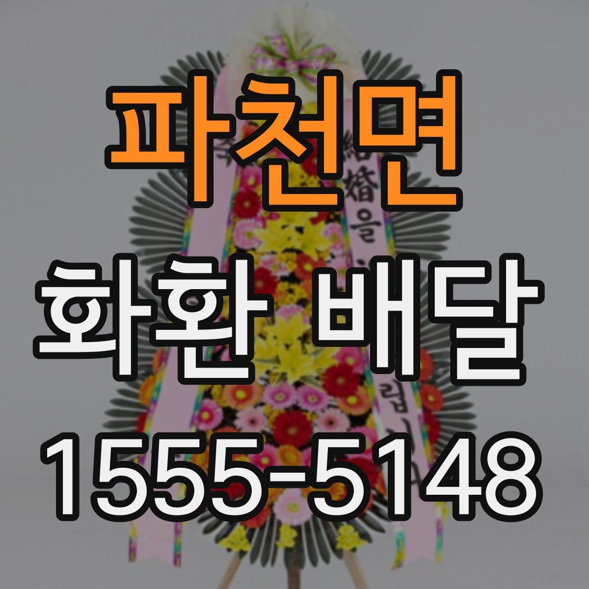 파천면 화환 배달
