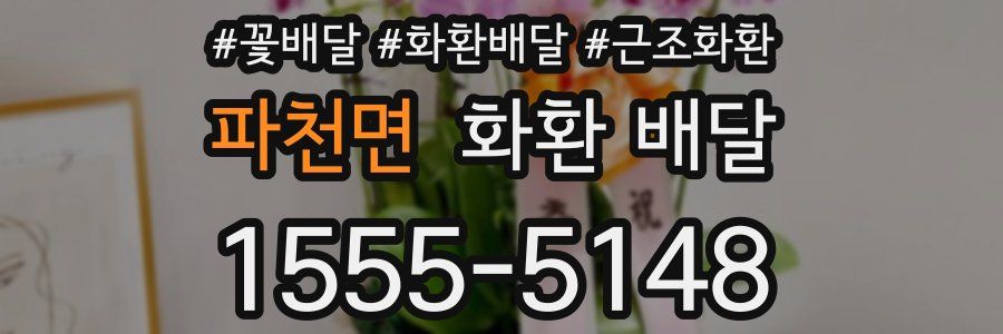 파천면 화환 배달