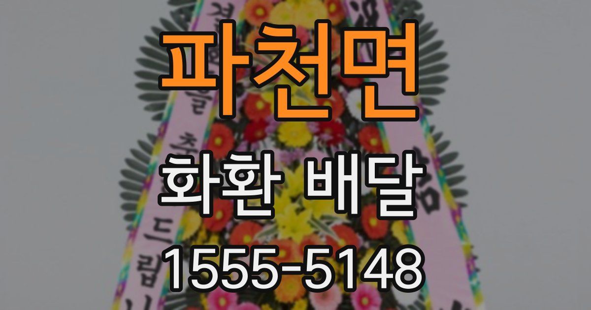 파천면 화환 배달