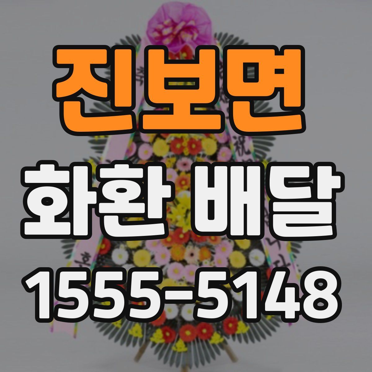 진보면 화환 배달