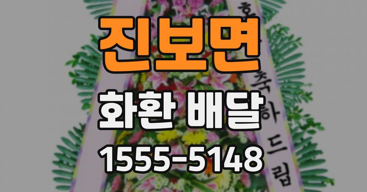 진보면 화환 배달