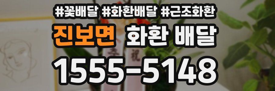진보면 화환 배달