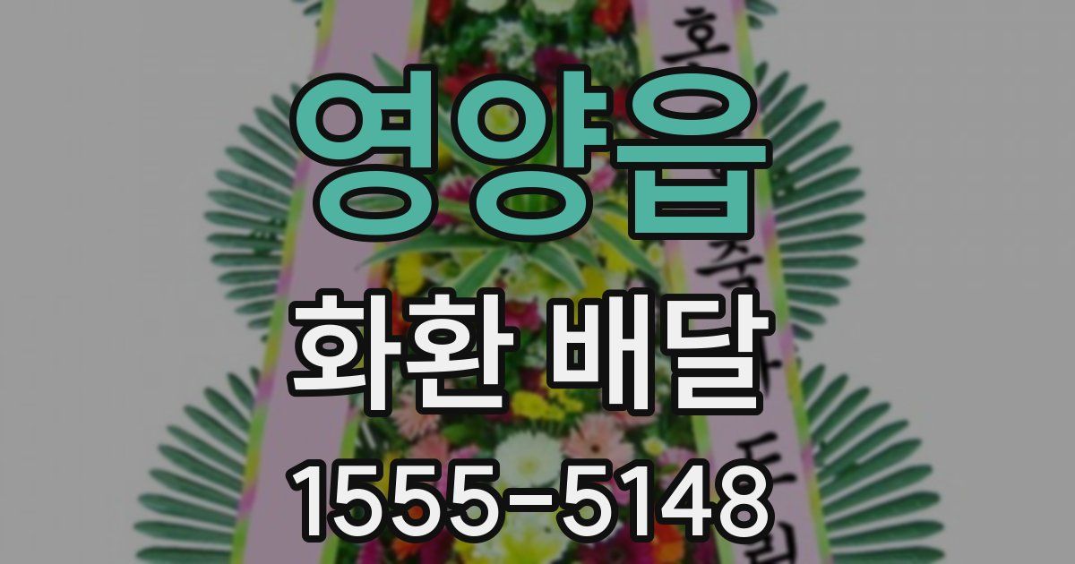 영양읍 화환 배달