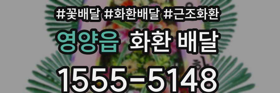영양읍 화환 배달